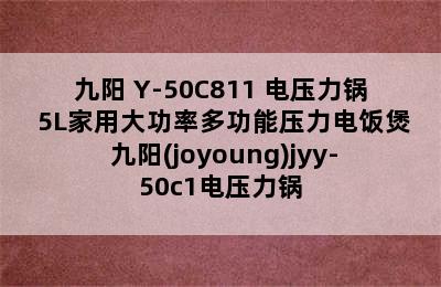 Joyoung/九阳 Y-50C811 电压力锅 5L家用大功率多功能压力电饭煲 九阳(joyoung)jyy-50c1电压力锅